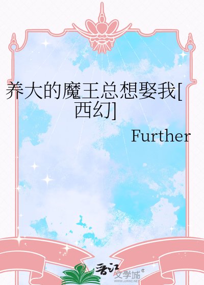 养大的魔王总想娶我[西幻]