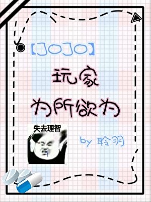 《(JOJO同人)在JO游戏为所欲为》