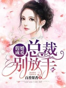 《假婚成爱:总裁别放手》
