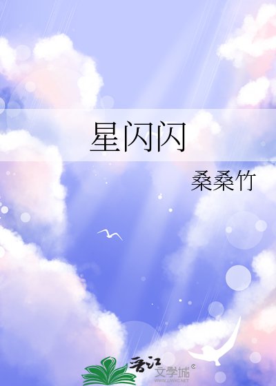 《星闪闪》