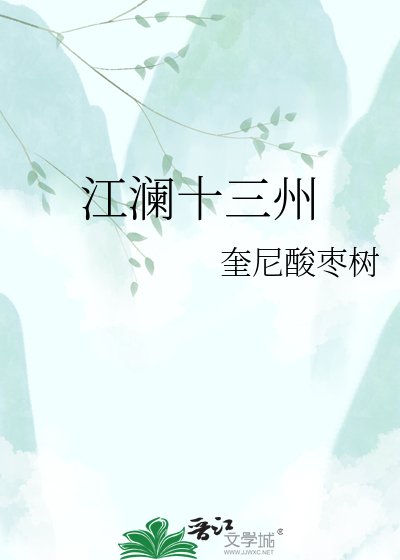 《江澜十三州》
