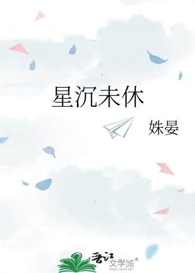 《星沉未休》