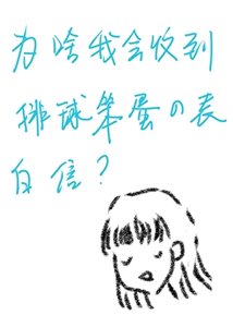 《为啥我会收到排球笨蛋的表白信?》