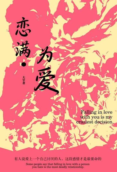 恋满为爱