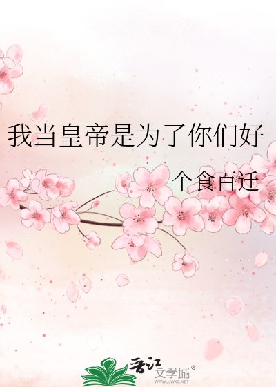 《我当皇帝是为了你们好》