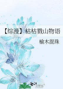 《【综漫】枯枯戮山物语》