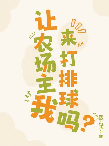 《让农场主我来打排球吗》