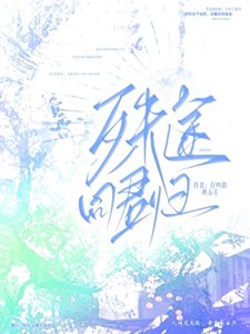 《殊途同君归》
