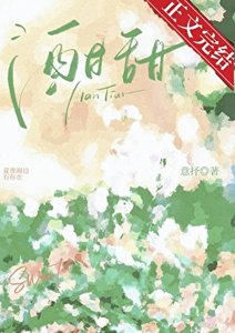 《酣甜》