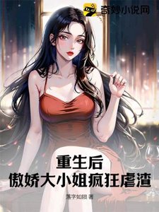 重生后,傲娇大小 姐疯狂虐渣