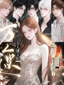 《万人迷女配:被变态包围了怎么办》