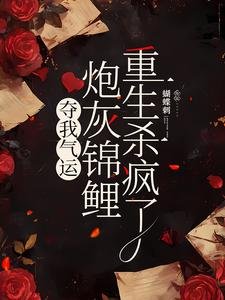 《夺我气运,炮灰锦鲤重生杀疯了》