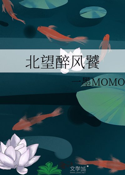 《北望醉风饕》