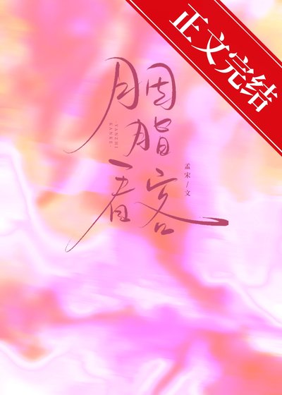 《胭脂看客》