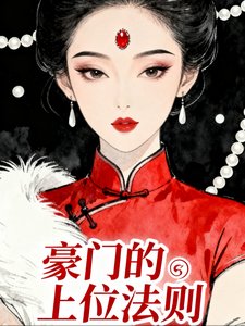《豪门的上位法则》