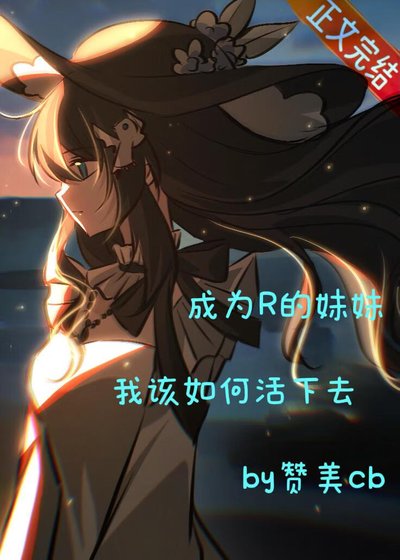 《(家教同人)作为R的妹妹我该如何活下来》