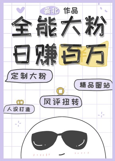 全能大粉,日赚百万