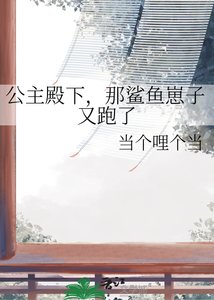 公主殿下,那鲨鱼崽子又跑了
