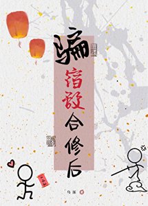 《骗宿敌合修后》