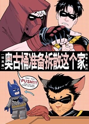 [综英美]奥古桶准备拆散这个家