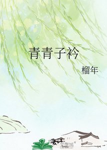 《青青子衿》