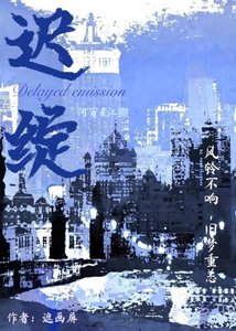 《迟绽》