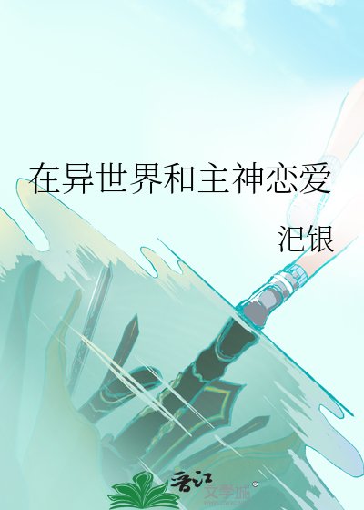 《在异世界和主神恋爱》