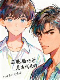 《三胞胎他爸是古代来的》
