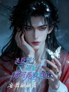 《杀反派?瞎扯!那可是我道侣》