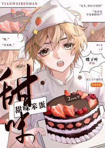 《甜味笨蛋》