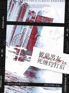 《被前男友死缠烂打后》
