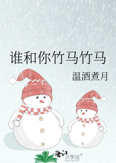 谁和你竹马竹马