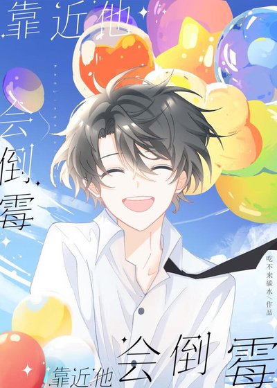 靠近他会倒霉