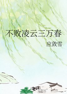 《不败凌云三万春》
