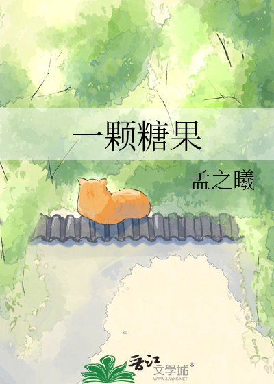 《一颗糖果》