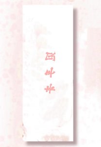 《云霰中的见手青》