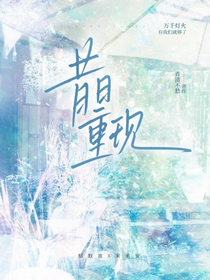 昔日重现