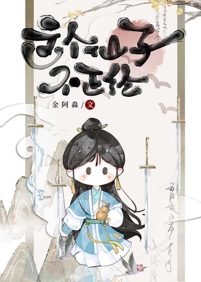 《咸鱼修仙,躺平飞升》