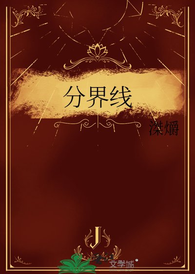 分界线