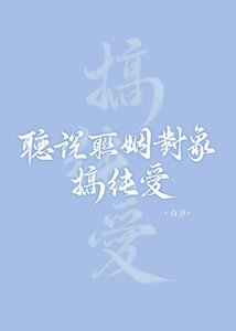 《听说联姻对象搞纯爱》