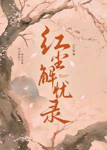 《红尘解忧录》