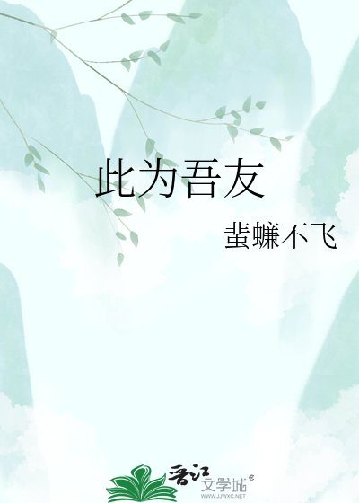 此为吾友