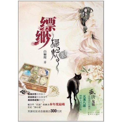 《缥缈·提灯》