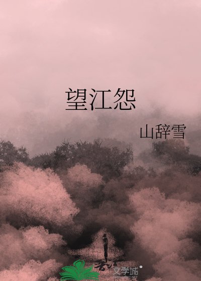 望江怨