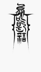 《能吃是福》
