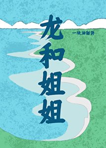《龙和姐姐》
