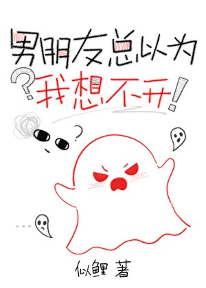 《男朋友总以为我想不开》