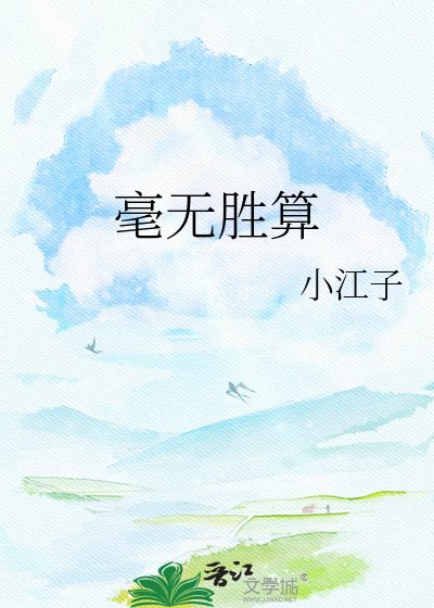《毫无胜算》