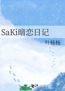 《SaKi暗恋日记》