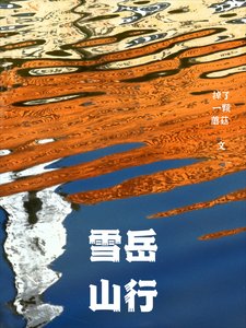 《雪岳山行》
